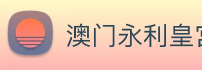 澳门永利皇宫平台网站 Logo